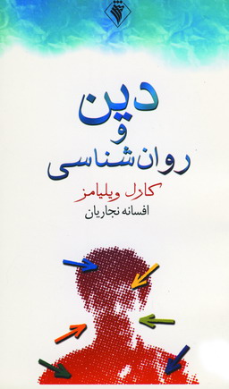 دين و روان شناسي